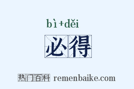 必得是什么意思的图片